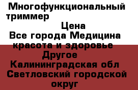 Многофункциональный триммер X-TRIM - Micro touch Switch Blade › Цена ­ 1 990 - Все города Медицина, красота и здоровье » Другое   . Калининградская обл.,Светловский городской округ 